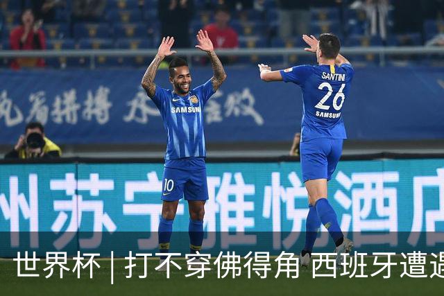 世界杯 | 打不穿佛得角 西班牙遭遇“系统局”?