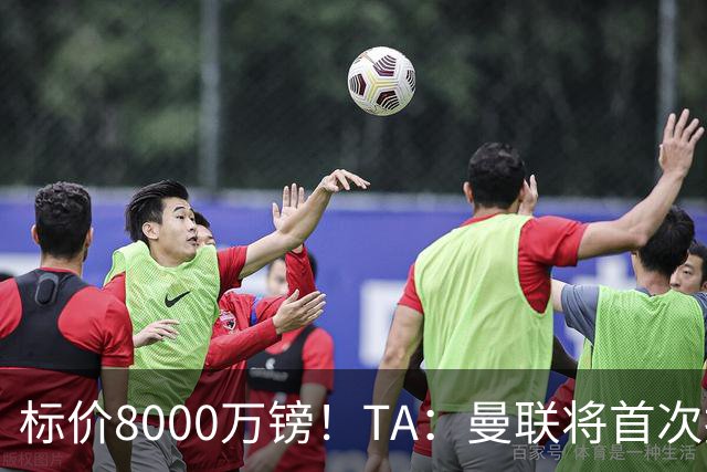 标价8000万镑！TA：曼联将首次报价M费，但不准备满足西汉姆要价
