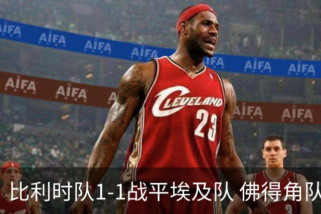 比利时队1-1战平埃及队 佛得角队爆冷逼平西班牙队