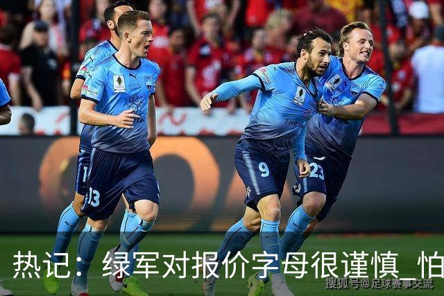 热记：绿军对报价字母很谨慎 怕没得到字母同时还失去杰伦·布朗