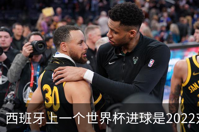 西班牙上一个世界杯进球是2022对日本 距今49射2500传