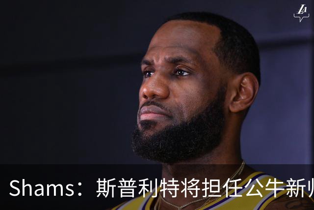 Shams：斯普利特将担任公牛新帅 上赛季率开拓者获西部第七