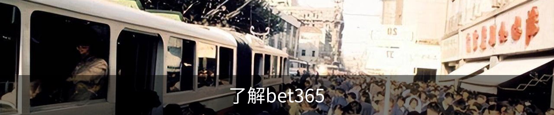 了解bet365